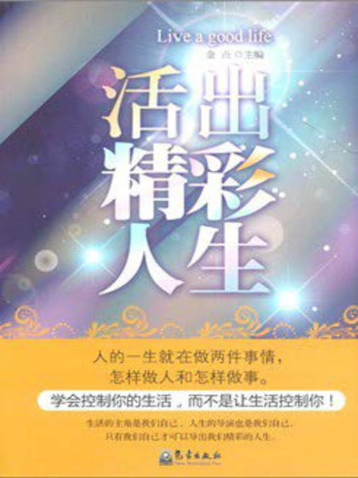 Title details for 活出精彩人生 by 金点 - Available